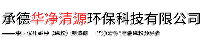 承德華凈清源環(huán)?？萍加邢薰? class=